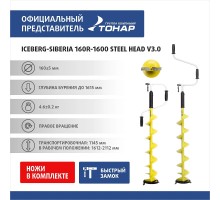 Ледобур ICEBERG-SIBERIA 160R-1600 Steel Head v3.0 правое вращение, стальная голова (LA-160RS) Тонар