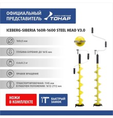 Ледобур ICEBERG-SIBERIA 160R-1600 Steel Head v3.0 правое вращение, стальная голова (LA-160RS) Тонар