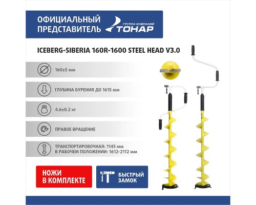 Ледобур ICEBERG-SIBERIA 160R-1600 Steel Head v3.0 правое вращение, стальная голова (LA-160RS) Тонар Астана