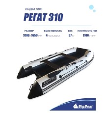 Лодка BIG BOAT РЕГАТ 310 НДНД Бело-Черная