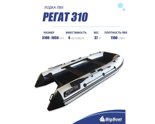 Лодка BIG BOAT РЕГАТ 310 НДНД Бело-Черная