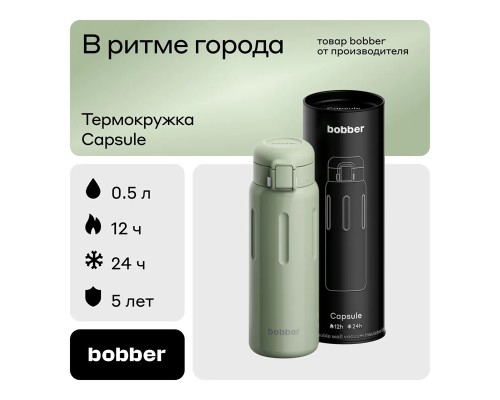 Термос питьевой, вакуумный, бытовой, тм "bobber". Объем 0,5 литра. Артикул Capsule-500 Sage Green