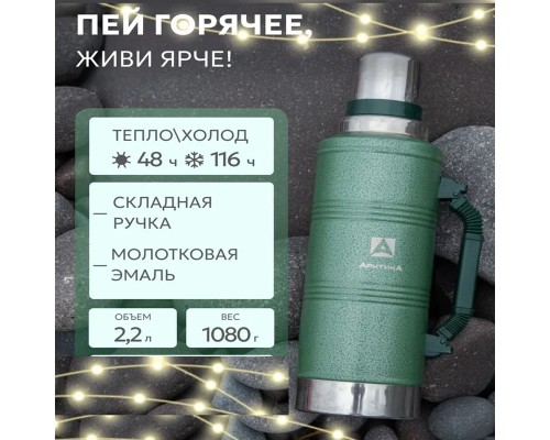 Термос бытовой, вакуумный (для напитков), тм "Арктика", 2200 мл, арт. 106-2200Р (зеленый)
