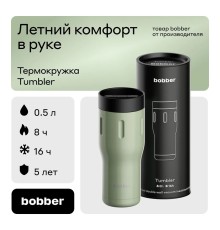 Термос питьевой, вакуумный, бытовой, тм "bobber". Объем 0,5 литра. Артикул Tumbler-500 Sage Green