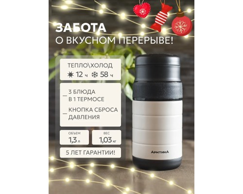 Термос для еды с тремя контейнерами вакуумный, бытовой, тм «Арктика», 1.3 л, арт. 308-1300
