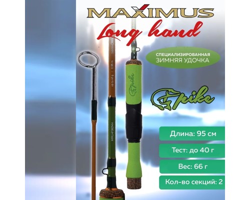 Зимняя удочка Maximus LONG HAND 382MH PIKE 0,95м до 40гр