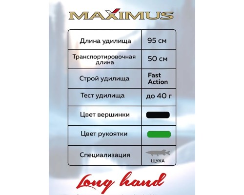 Зимняя удочка Maximus LONG HAND 382MH PIKE 0,95м до 40гр