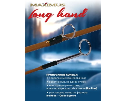 Зимняя удочка Maximus LONG HAND 382MH PIKE 0,95м до 40гр