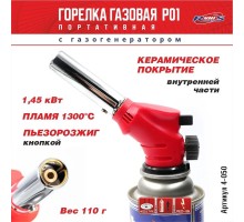 Газовая горелка RUNIS Premium P01, пьезо., с газогенер. (цанг.)