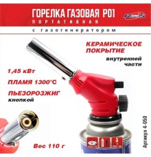 Газовая горелка RUNIS Premium P01, пьезо., с газогенер. (цанг.)