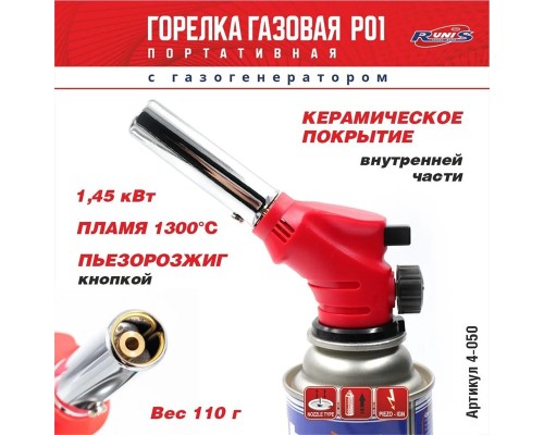 Газовая горелка RUNIS Premium P01, пьезо., с газогенер. (цанг.) Астана