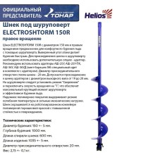 Шнек под шуруповерт ELECTROSHTORM 150R правое вращение (SEH-150R) Helios