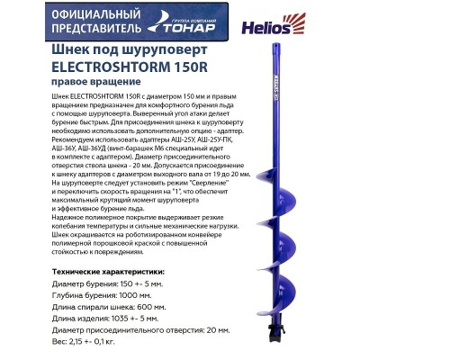 Шнек под шуруповерт ELECTROSHTORM 150R правое вращение (SEH-150R) Helios Астана