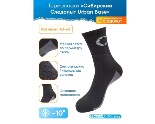Термоноски "Следопыт" Urban Base SteamCoolway, до -10°С, р.43-46