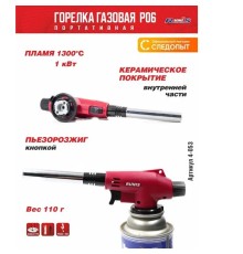 Газовая горелка RUNIS Premium P06, пьезо. (цанг.)