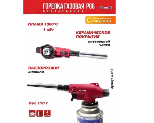 Газовая горелка RUNIS Premium P06, пьезо. (цанг.) Астана