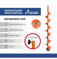 Шнек под мотобур MOTOSHTORM 150R правое вращение (SMS-150R) Тонар