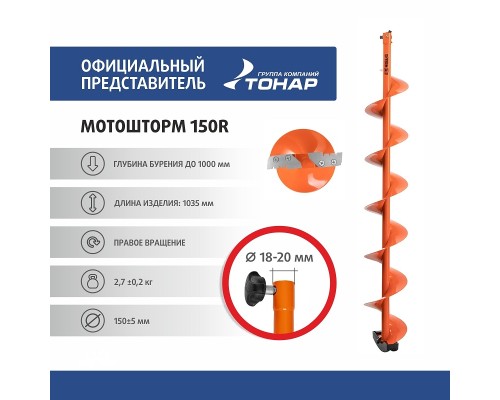 Шнек под мотобур MOTOSHTORM 150R правое вращение (SMS-150R) Тонар Астана