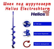 Шнек под шуруповерт ELECTROSHTORM 130R правое вращение (SEH-130R) Helios