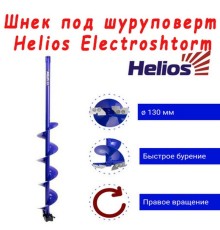 Шнек под шуруповерт ELECTROSHTORM 130R правое вращение (SEH-130R) Helios