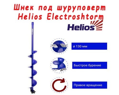 Шнек под шуруповерт ELECTROSHTORM 130R правое вращение (SEH-130R) Helios Астана