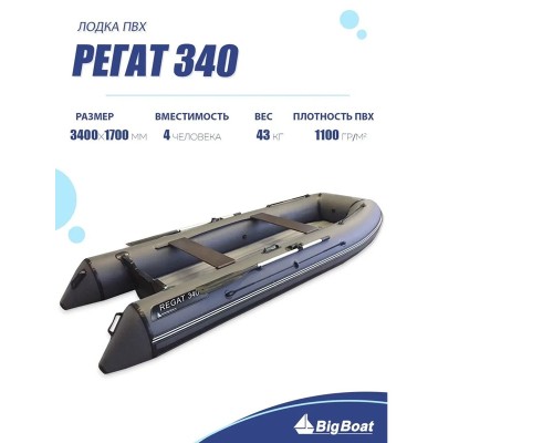 Лодка BIG BOAT РЕГАТ 340 НДНД Серая