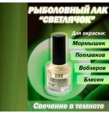 Лак рыболовный светлячок (со светонакопителем)