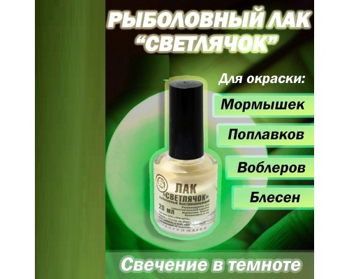 Лак рыболовный светлячок (со светонакопителем)