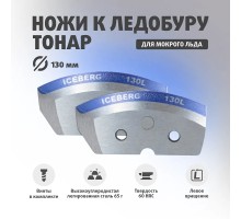 Ножи ICEBERG-130L для V2.0/V3.0 мокрый лед левое вращение (NLA-130L.ML) Тонар