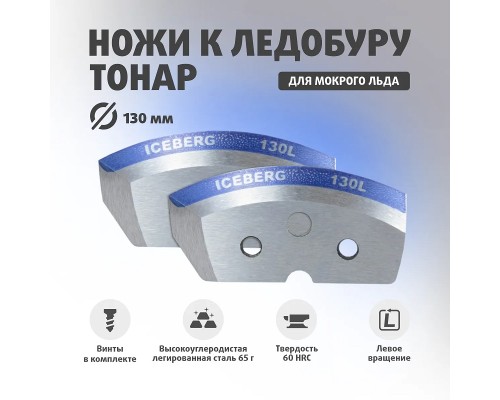 Ножи ICEBERG-130L для V2.0/V3.0 мокрый лед левое вращение (NLA-130L.ML) Тонар Астана