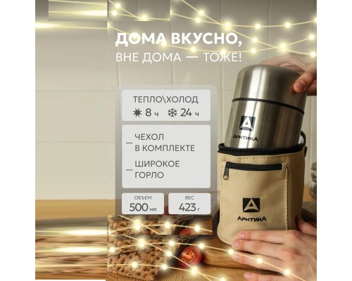Термос вакуумный, бытовой, с широким горлом в чехле тм "Арктика", 500 мл, арт. 301-500А