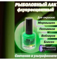 Лак рыболовный флуоресц. зеленый