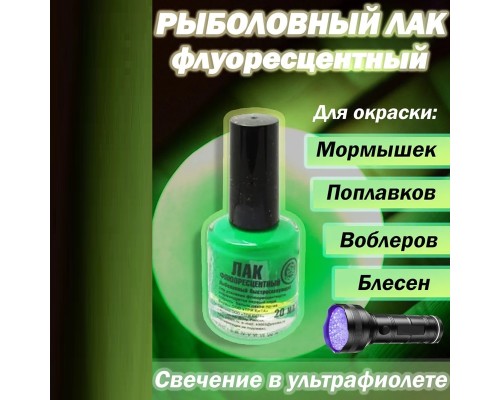Лак рыболовный флуоресц. зеленый