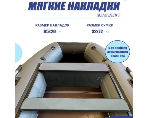 Комплект BIG BOAT Мягкие Сиденья (2шт) с 1 Сумкой 95*20см Серый