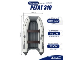 Лодка BIG BOAT РЕГАТ 310 НДНД Бело-Серая