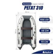 Лодка BIG BOAT РЕГАТ 310 НДНД Бело-Серая