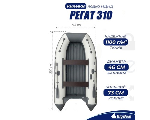 Лодка BIG BOAT РЕГАТ 310 НДНД Бело-Серая