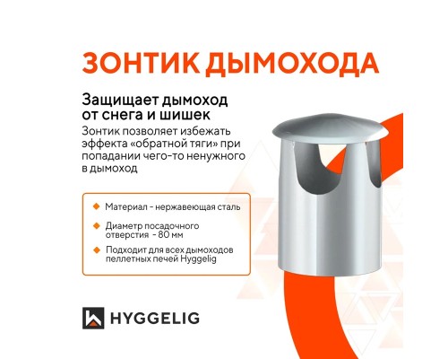 Грибок дымохода 80 мм (печи HYGGELIG) Астана