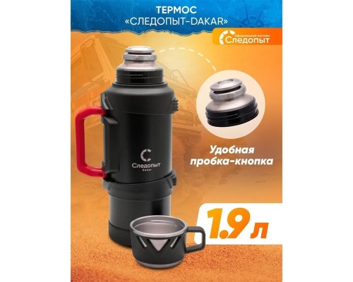 Термос "СЛЕДОПЫТ-DAKAR" со складными ручками, 1,9 л