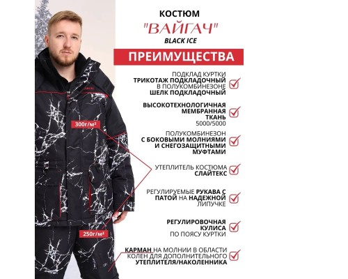 Костюм зима Вайгач Black Ice таслан 48-50/170-176