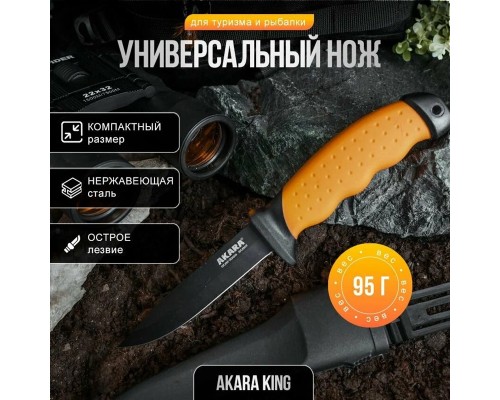 Нож Akara Sainless Steel King 22см KAK-22