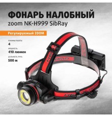 Мощный фонарь налобный аккумуляторный светодиодный Zoom, 410лм (NK-H999) SibRay