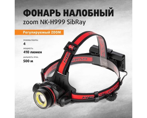 Мощный фонарь налобный аккумуляторный светодиодный Zoom, 410лм (NK-H999) SibRay Мощный фонарь налобный аккумуляторный светодиодный Zoom, 410лм (NK-H999) SibRay