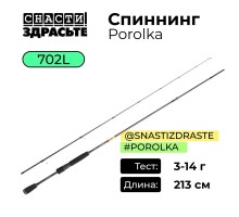Спиннинг @SnastiZdraste #Porolka 702L 3-14g #0.4-0.6 Fast