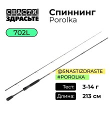 Спиннинг @SnastiZdraste #Porolka 702L 3-14g #0.4-0.6 Fast
