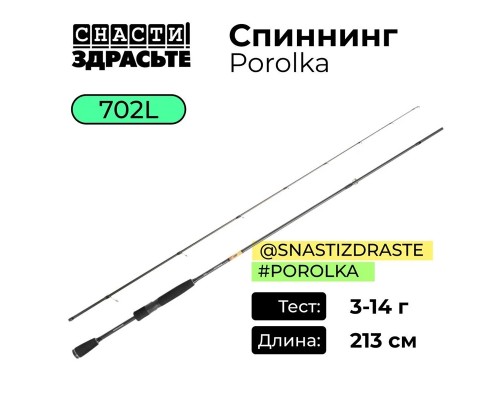 Спиннинг @SnastiZdraste #Porolka 702L 3-14g #0.4-0.6 Fast