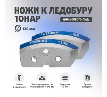 Ножи ICEBERG-130R для V2.0/V3.0 мокрый лед правое вращение (NLA-130R.ML) Тонар