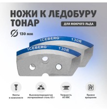 Ножи ICEBERG-130R для V2.0/V3.0 мокрый лед правое вращение (NLA-130R.ML) Тонар