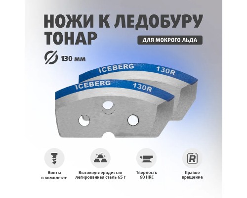 Ножи ICEBERG-130R для V2.0/V3.0 мокрый лед правое вращение (NLA-130R.ML) Тонар Астана