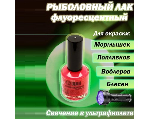 Лак рыболовный флуоресц. розовый